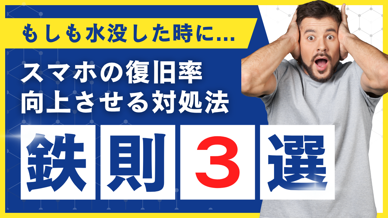 水没の対処法【スマホ修理工房西大島店】